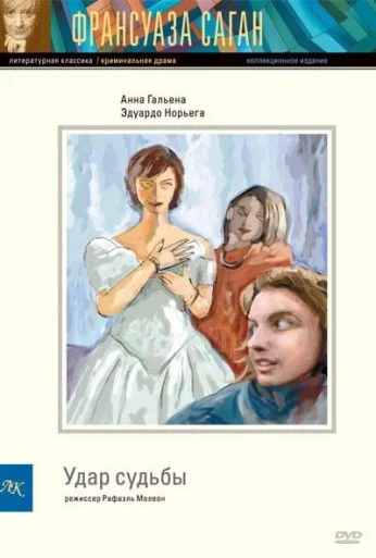 Удар судьбы (1997)
